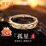 周百福【1000+门店】银孤星戒指男士高级感自律轻奢指环生日送男友礼物