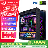 华硕（ASUS）RTX5080主机 RTX5070Ti主机 i9 14900KF RTX5090D主机rog全家桶黑神话游戏补贴台式组装机电脑整机 i9 14900KF+32GB+1TB丨无显卡主机