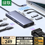 绿联Type-C3.2四屏异显扩展坞USB-C转双HDMI/VGA雷电5拓展坞10G转接4K多屏扩展剪辑适用华为电脑MST
