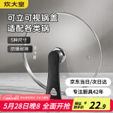 炊大皇 可立可视玻璃盖把手炒锅盖26cm304不锈钢包边锅盖煎火锅蒸锅通用