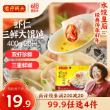 湾仔码头上海风味虾仁三鲜大馄饨400g20只云吞早餐夜宵速食混沌
