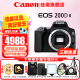 佳能（Canon）200d二代单反相机 200d2代入门级200D II代vlog迷你数码高清旅游 200DII代黑色机身【拆单机 不包含镜头】 官方标配【不含内存卡 相机包 大礼包等配件】