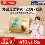 雀巢（Nestle）咖啡粉金牌馆藏海盐芝士厚乳拿铁速溶奶茶伴侣20gX12条陈立农同款