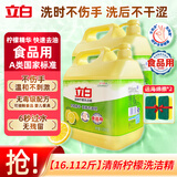 立白柠檬洗洁精家用实惠装家庭大桶按压瓶式洗涤剂洗碗液食品级餐具净 【2桶16斤钜惠装】柠檬精8.056kg