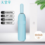 天堂 全自动晴雨伞三折 10骨加大加固安全自开收防晒遮阳伞 冰川蓝