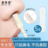 美肤语鼻毛修剪器双头鼻毛刀5支 清理鼻孔男士剪刀手动刮毛剃刀MF8205
