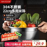 美厨（maxcook）米筛菜盆304不锈钢 加厚沥水盆淘米洗菜洗水果盆22cm MCWA5984