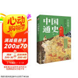中国通史 : 精选（一本书讲透中国历史！写下了“中国历史的全部智慧”。）