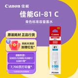 佳能（Canon）GI-81系列墨水（适用于G1820/G2820/G3821/G3820/G3880） 标准装GI-81 C 青色墨水