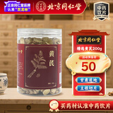 同仁堂品牌 北京同仁堂 黄芪 200g/瓶  补气升阳  固表止汗  特级甘肃定西黄芪 养生茶泡水煲汤 药典标准中药饮片