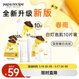 春雨（Papa recipe）白蜂胶补水面膜10片 谷胱甘肽 珍珠提亮韩国原装进口送礼