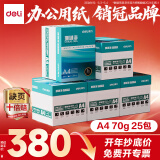 得力（deli）珊瑚海A4打印纸 70g500张*5包一箱  双面打印复印纸  企业采购优选 5箱囤货装