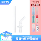 膳魔师（THERMOS）保温杯吸管杯男女学生316L不锈钢杯子大容量水杯生日礼物TCMI-400 【吸管】适用TCMI杯型 400ml