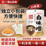 福山田舍白味噌200g（20g*10条）独立包装0防腐剂味增酱日式味噌汤日料