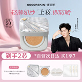 修可芙 SOCORSKIN防晒气垫定妆二合一遮瑕持久不脱妆粉底BB霜生日礼物女美妆520