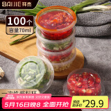 拜杰一次性酱料盒百香果分装盒冷冻盒打包调料盒小盒子蘸料70ml100只