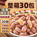 享食兔五香烤花生米30包山东特产脱红皮花生油小包装下酒菜坚果炒货零食