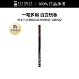 丝芙兰浓墨焕彩防水眼线笔（精细）02 巧克力棕 0.48ML 持久防晕染 