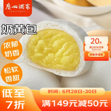 广州酒家利口福 奶黄包750g 20个 早餐半成品 广式早茶点心 包子食品速食 面点