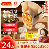 湾仔码头玉米蔬菜猪肉水饺720g36只早餐速食半成品面点速冻饺子