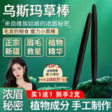 格蒙新疆乌斯曼草棒乌斯玛生眉草浆汁眉粉眉笔睫毛膏眉毛睫毛眉毛