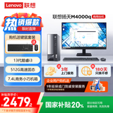 联想(Lenovo)扬天M4000q 商用办公台式电脑主机(酷睿13代i3-13100 8G 512G SSD)23.8英寸 国家补贴20%