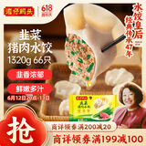 湾仔码头韭菜猪肉水饺1320g66只早餐食品速食半成品面点生鲜速冻饺子