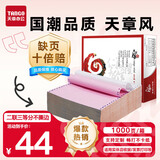 天章 （TANGO）【缺页十倍赔】天章风二联三等分不撕边 针式电脑打印纸 出入库送货清单 1000页 241-2-1/3 (白红)