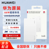 华为【3C认证】原装充电宝66W超级快充12000毫安移动电源Mate70Pro/Mate60适用荣耀苹果手机可带飞机 华为66W双向超级快充+6A数据线  白色