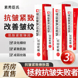 素秀臣氏抗皱紧致嫩肤霜淡化细纹皱纹提拉紧致干纹法令纹嫩肤眼袋男女面霜 三支装 20g 【周期装92%选择】