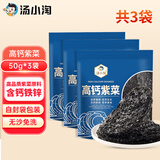 汤小淘高钙纯紫菜50g*3袋干货特免洗孕妇虾皮紫菜蛋花汤煲汤原料
