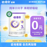 欧恩贝【0元试喝】羊奶粉婴儿配方纯羊乳奶粉120g试用装小罐不含牛乳 新国标三段（12-36个月）