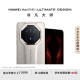 HUAWEI Mate70 RS 非凡大师 16GB+512GB皓白华为鸿蒙智能手机