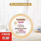 婴儿爽身粉 新生儿儿童宝宝痱子粉 清凉舒缓爽身粉 珍珠玉米爽身粉140g(单盒）