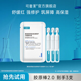 可复美胶原棒2.0重组胶原蛋白肌御次抛精华舒缓红强修护高保湿筑屏障 【到手3支/袋】胶原棒2.0