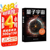 量子宇宙（世界公认的量子力学科普经典，一本书让你弄清楚宇宙的本质，看到科技的未来。）