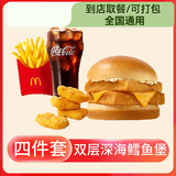 麦当劳优惠券板烧麦辣鸡腿堡巨无霸薯条麦乐鸡兑换码全国通用代下单生活服务 双层深海鳕鱼堡四件套