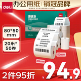 得力（deli）80*50型20米*50卷 珊瑚海热敏收银纸 京东外卖餐饮后厨打印小票纸 ZS109【适配80mm机器 801P等】