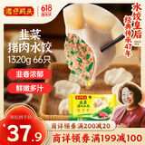 湾仔码头韭菜猪肉水饺1320g66只早餐食品速食半成品面点生鲜速冻饺子