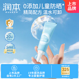 润本（RUNBEN）儿童防晒乳5ml日常通勤温和轻薄隔离霜SPF20PA++中小样体验装