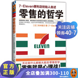 零售的哲学:7-Eleven便利店创始人自述（樊登读书力荐！零售业标杆，创业者不容错过！）