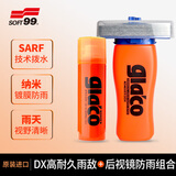SOFT99DX雨敌汽车玻璃防雨剂日本进口后视镜防雨剂防雨神器驱水剂 2件套
