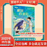 【现货当日发】2025年祖庆说百班千人四年级 四升五 全国小学生寒暑假阅读课外书 百班千人暑期书目我们光芒万丈土拨鼠给闪电写信重返白垩纪少年当追中国星独一无二的伊凡爱德华的奇妙之旅神奇的昆虫王国丛林故
