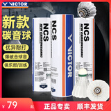 威克多（VICTOR）胜利羽毛球NCS新碳音球人造球真实球感训练球耐打室外防风12只装 【77速】NCS新碳音球 1筒 【6只】