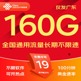中国联通流量卡联通流量卡电话卡手机卡纯上网大流量卡5G不限速大王卡低月租超大流量 广东卡C-19元160G+100分钟-外省勿拍