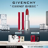 纪梵希（Givenchy）红丝绒N37超A复古红色口红唇膏哑光 生日礼物送女生 化妆品