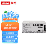 Lenovo联想原装墨粉盒LT401H  适用于LJ4000D/LJ4000DN/LJ5000DN/M8650DN/M8950DN打印机