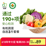 旭耕有机蔬菜组合尝鲜套餐3斤3-6种 时令新鲜无农残净菜 顺丰端午礼盒 3斤自选3-6种菜