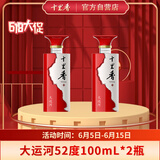 十里香酒 大运河52度 浓香型白酒 100ml*2瓶 新五星纯粮酒 婚宴用酒