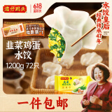 湾仔码头素水饺韭菜鸡蛋饺子1200g72只 早餐 生鲜速食速冻饺子
